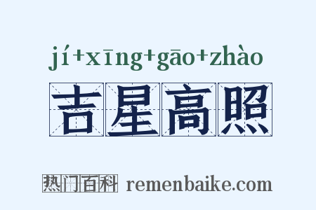 吉星高照是什么意思的图片